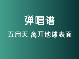 五月天《离开地球表面》吉他谱C调吉他弹唱谱