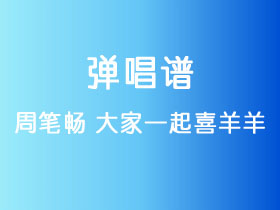 周笔畅《大家一起喜羊羊》吉他谱G调吉他弹唱谱