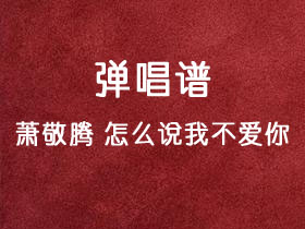 萧敬腾《怎么说我不爱你》吉他谱C调吉他弹唱谱