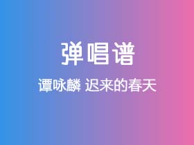 谭咏麟《迟来的春天》吉他谱G调吉他弹唱谱