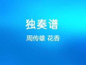 周传雄《花香》吉他谱G调吉他指弹独奏谱