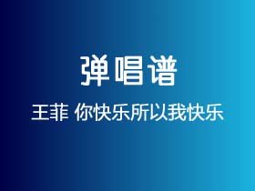 王菲《你快乐所以我快乐》吉他谱C调吉他弹唱谱