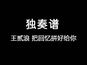 王贰浪《把回忆拼好给你》吉他谱G调吉他指弹独奏谱