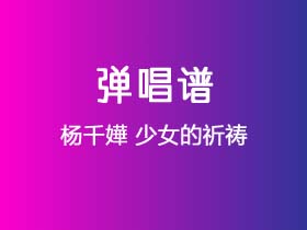 杨千嬅《少女的祈祷》吉他谱C调吉他弹唱谱