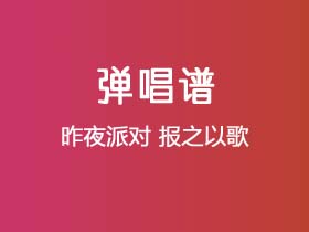 昨夜派对《报之以歌》吉他谱C调吉他弹唱谱