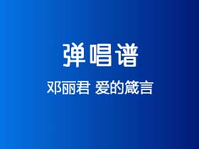 邓丽君《爱的箴言》吉他谱C调吉他弹唱谱