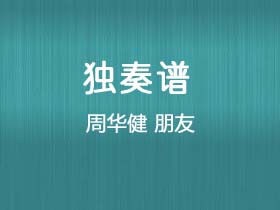 周华健《朋友》吉他谱G调吉他指弹独奏谱