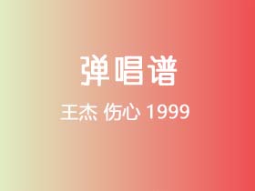 王杰《伤心1999》吉他谱G调吉他弹唱谱