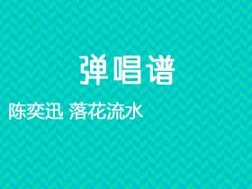 陈奕迅《落花流水》吉他谱C调吉他弹唱谱