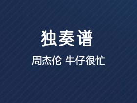 周杰伦《牛仔很忙》吉他谱C调吉他指弹独奏谱