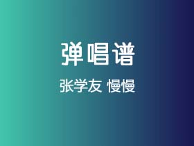 张学友《慢慢》吉他谱C调吉他弹唱谱