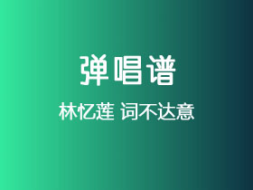 林忆莲《词不达意》吉他谱C调吉他弹唱谱