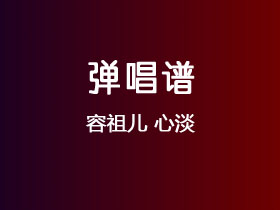 容祖儿《心淡》吉他谱F调吉他弹唱谱