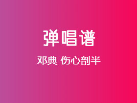 邓典《伤心剖半》吉他谱C调吉他弹唱谱