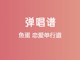 鱼蛋《恋爱单行道》吉他谱C调吉他弹唱谱