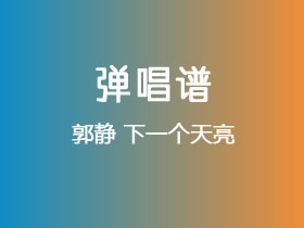 郭静《下一个天亮》吉他谱C调吉他弹唱谱