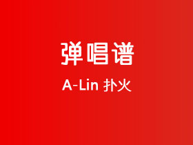 A-Lin《扑火》吉他谱C调吉他弹唱谱