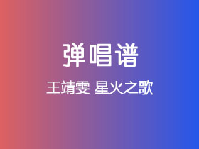 王靖雯《星火之歌》吉他谱C调吉他弹唱谱