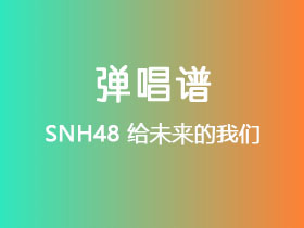 SNH48《给未来的我们》吉他谱C调吉他弹唱谱