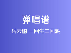 岳云鹏《一回生二回熟》吉他谱G调吉他弹唱谱