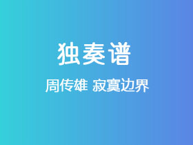 周传雄《寂寞边界》吉他谱C调吉他指弹独奏谱