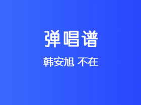 韩安旭《不在》吉他谱G调吉他弹唱谱