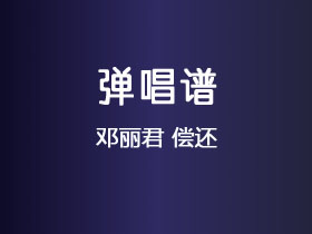 邓丽君《偿还》吉他谱F调吉他弹唱谱