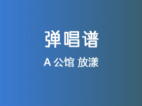 A公馆《放漾》吉他谱G调吉他弹唱谱