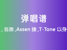 朱强,吾恩,Assen捷,T-Tone《以身戮恶》吉他谱C调吉他弹唱谱