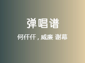 何仟仟,威廉《谢幕》吉他谱C调吉他弹唱谱