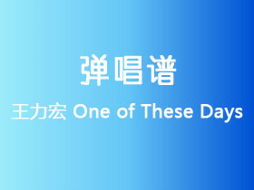 王力宏《One of These Days》吉他谱C调吉他弹唱谱