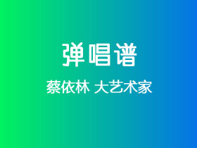 蔡依林《大艺术家》吉他谱G调吉他弹唱谱