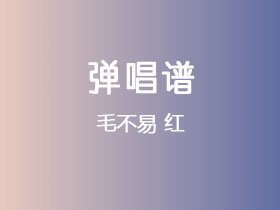 毛不易《红》吉他谱C调吉他弹唱谱