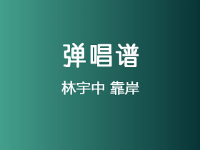 林宇中《靠岸》吉他谱C调吉他弹唱谱