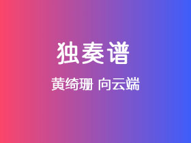 黄绮珊《向云端》吉他谱G调吉他指弹独奏谱