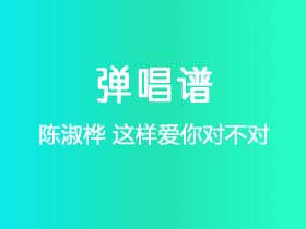 陈淑桦《这样爱你对不对》吉他谱G调吉他弹唱谱