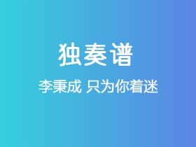 李秉成《只为你着迷》吉他谱C调吉他指弹独奏谱