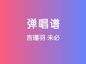 言瑾羽《未必》吉他谱C调吉他弹唱谱