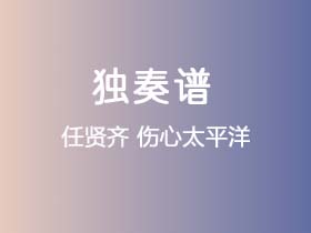 任贤齐《伤心太平洋》吉他谱G调吉他指弹独奏谱