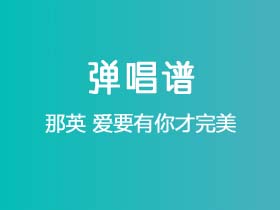 那英《爱要有你才完美》吉他谱C调吉他弹唱谱