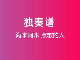 海来阿木《点歌的人》吉他谱G调吉他指弹独奏谱