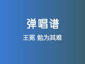 王冕《勉为其难》吉他谱C调吉他弹唱谱