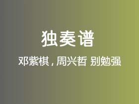 邓紫棋,周兴哲《别勉强》吉他谱G调吉他指弹独奏谱