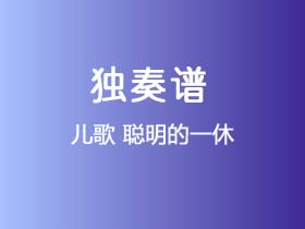 儿歌《聪明的一休》吉他谱C调吉他指弹独奏谱