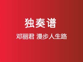 邓丽君《漫步人生路》吉他谱C调吉他指弹独奏谱