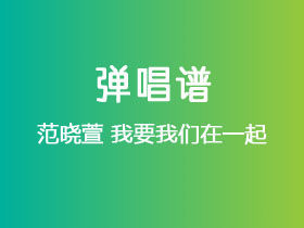 范晓萱《我要我们在一起》吉他谱C调吉他弹唱谱