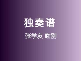 张学友《吻别》吉他谱G调吉他指弹独奏谱