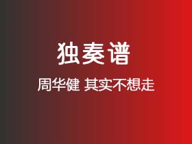 周华健《其实不想走》吉他谱C调吉他指弹独奏谱