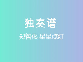 郑智化《星星点灯》吉他谱C调吉他指弹独奏谱