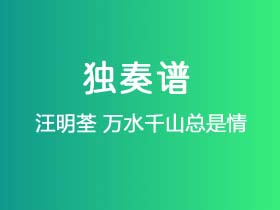 汪明荃《万水千山总是情》吉他谱G调吉他指弹独奏谱